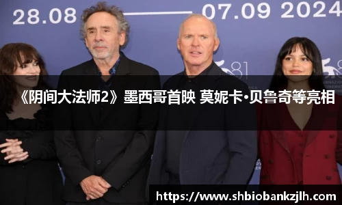 《阴间大法师2》墨西哥首映 莫妮卡·贝鲁奇等亮相