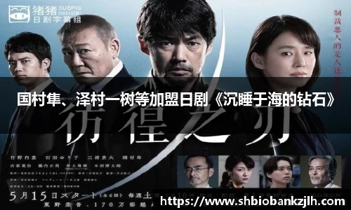 国村隼、泽村一树等加盟日剧《沉睡于海的钻石》